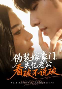 热门短剧《伪装嫁豪门,失忆老公看破不说破》 全集完整版免费稳定在线观看播放未删减版资源,短剧百度网盘夸克网盘免费资源分享下载 热门短剧《伪装嫁豪门,失忆老公看破不说破》 全集完整版免费稳定在线观看播放未删减版资源,短剧百度网盘夸克网盘免费资源分享下载