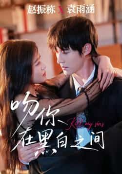 热门短剧《吻你在黑白之间》 全集完整版免费无卡顿在线观看播放未删减版资源，短剧百度网盘夸克网盘免费资源分享下载