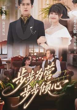 热门短剧《步步为营步步倾心》 全集完整版超清免费在线观看播放未删减版资源，短剧百度网盘夸克网盘免费资源分享下载