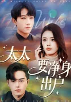 热门短剧《太太要净身出户》 全集完整版免费在线播放观看未删减版资源,短剧百度网盘夸克网盘免费资源分享下载 热门短剧《太太要净身出户》 全集完整版免费在线播放观看未删减版资源,短剧百度网盘夸克网盘免费资源分享下载