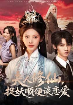 热门短剧《夫人修仙，捉妖顺便谈恋爱》 全集完整版更新完毕免费在线观看播放未删减版资源，短剧百度网盘夸克网盘免费资源分享下载