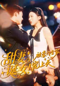 热门短剧《甜妻诞女!被豪门全家宠上天》 全集完整版免费观看在线播放未删减版资源,短剧百度网盘夸克网盘免费资源分享下载 热门短剧《甜妻诞女!被豪门全家宠上天》 全集完整版免费观看在线播放未删减版资源,短剧百度网盘夸克网盘免费资源分享下载