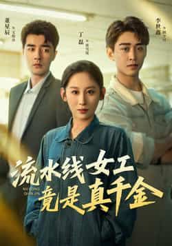 热门短剧《流水线女工竟是真千金》 全集完整版免费播放在线观看未删减版资源,短剧百度网盘夸克网盘免费资源分享下载 热门短剧《流水线女工竟是真千金》 全集完整版免费播放在线观看未删减版资源,短剧百度网盘夸克网盘免费资源分享下载