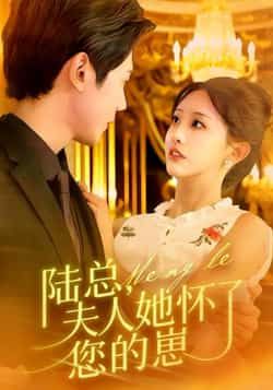 热门短剧《陆总,夫人她怀了您的崽》 全集完整版免费稳定在线观看播放未删减版资源,短剧百度网盘夸克网盘免费资源分享下载 热门短剧《陆总,夫人她怀了您的崽》 全集完整版免费稳定在线观看播放未删减版资源,短剧百度网盘夸克网盘免费资源分享下载