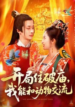 热门短剧《开局住破庙,我能和动物交流》 全集完整版实时更新免费在线观看播放未删减版资源,短剧百度网盘夸克网盘免费资源分享下载 热门短剧《开局住破庙,我能和动物交流》 全集完整版实时更新免费在线观看播放未删减版资源,短剧百度网盘夸克网盘免费资源分享下载