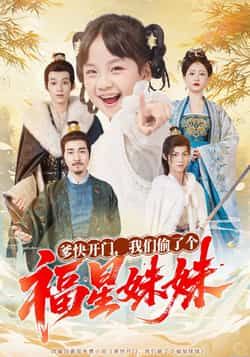 热门短剧《爹快开门我们偷了个福星妹妹》 全集完整版免费稳定在线观看播放未删减版资源，短剧百度网盘夸克网盘免费资源分享下载