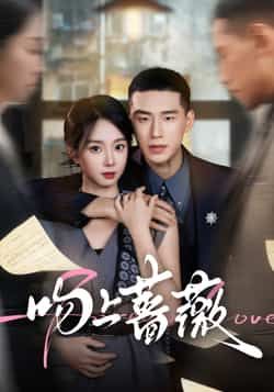 热门短剧《吻上蔷薇》 全集完整版超清免费在线观看播放未删减版资源,短剧百度网盘夸克网盘免费资源分享下载 热门短剧《吻上蔷薇》 全集完整版超清免费在线观看播放未删减版资源,短剧百度网盘夸克网盘免费资源分享下载