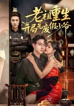 热门短剧《老祖重生开局先废假少爷》 全集完整版免费无卡顿在线观看播放未删减版资源，短剧百度网盘夸克网盘免费资源分享下载