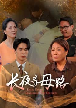 热门短剧《长夜寻母路》 全集完整版极速免费在线观看播放未删减版资源，短剧百度网盘夸克网盘免费资源分享下载