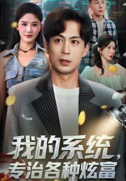 热门短剧《我的系统，专治各种炫富》 全集完整版免费无需注册在线观看播放未删减版资源，短剧百度网盘夸克网盘免费资源分享下载