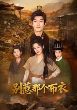 热门短剧《别惹那个布衣》 全集完整版免费无需注册在线观看播放未删减版资源，短剧百度网盘夸克网盘免费资源分享下载