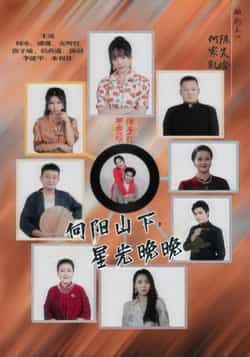 热门短剧《向阳山下星光晚晚》 全集完整版免费无卡顿在线观看播放未删减版资源,短剧百度网盘夸克网盘免费资源分享下载 热门短剧《向阳山下星光晚晚》 全集完整版免费无卡顿在线观看播放未删减版资源,短剧百度网盘夸克网盘免费资源分享下载