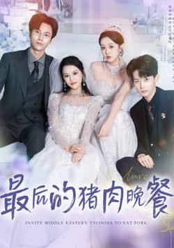 热门短剧《最后的猪肉晚餐》 全集完整版高清免费在线观看播放未删减版资源,短剧百度网盘夸克网盘免费资源分享下载 热门短剧《最后的猪肉晚餐》 全集完整版高清免费在线观看播放未删减版资源,短剧百度网盘夸克网盘免费资源分享下载