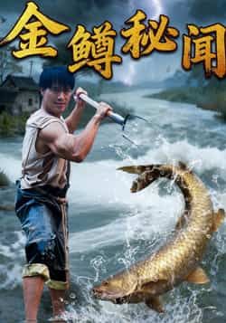 热门短剧《金鳟秘闻》 全集完整版更新完毕免费在线观看播放未删减版资源,短剧百度网盘夸克网盘免费资源分享下载 热门短剧《金鳟秘闻》 全集完整版更新完毕免费在线观看播放未删减版资源,短剧百度网盘夸克网盘免费资源分享下载