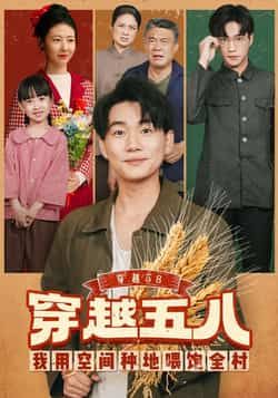 热门短剧《穿越58我用空间种地喂饱全村》 全集完整版免费在线观看播放未删减版资源，短剧百度网盘夸克网盘资源免费分享下载