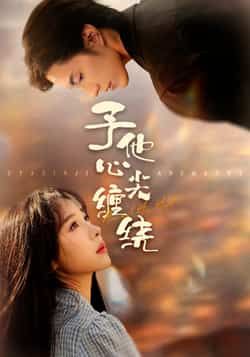 热门短剧《予他心尖缠绕》 最新全集完整版免费在线观看播放未删减版资源，短剧百度网盘夸克网盘免费资源分享下载