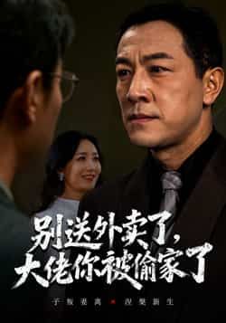 热门短剧《别送外卖了大佬你被偷家了》 全集完整版免费无水印在线观看播放未删减版资源，短剧百度网盘夸克网盘免费资源分享下载