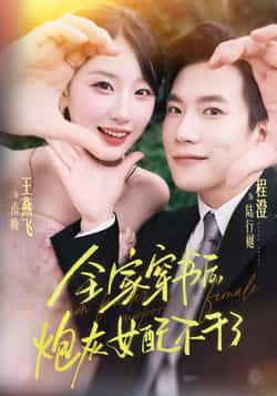 热门短剧《全家穿书后炮灰女配不干了》 全集完整版纯净免费在线观看播放未删减版资源,短剧百度网盘夸克网盘免费资源分享下载 热门短剧《全家穿书后炮灰女配不干了》 全集完整版纯净免费在线观看播放未删减版资源,短剧百度网盘夸克网盘免费资源分享下载