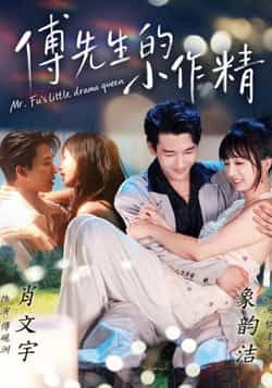 热门短剧《傅先生的小作精》 全集完整版免费播放在线观看未删减版资源，短剧百度网盘夸克网盘免费资源分享下载