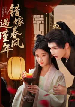 热门短剧《错嫁春风遇瑾年》 全集完整版免费在线观看播放未删减版资源，短剧百度网盘夸克网盘免费资源秒存分享下载