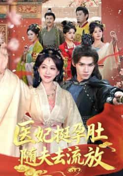 热门短剧《医妃挺孕肚随夫去流放》 全集完整版超清免费在线观看播放未删减版资源,短剧百度网盘夸克网盘免费资源分享下载 热门短剧《医妃挺孕肚随夫去流放》 全集完整版超清免费在线观看播放未删减版资源,短剧百度网盘夸克网盘免费资源分享下载