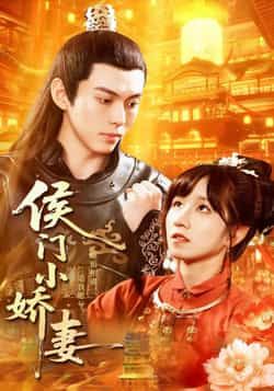 热门短剧《侯门小娇妻》 全集完整版免费无需注册在线观看播放未删减版资源，短剧百度网盘夸克网盘免费资源分享下载