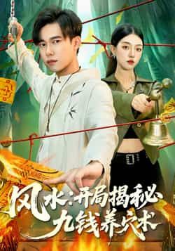 热门短剧《风水开局揭秘九钱养穴术》 全集完整版免费在线观看播放未删减版资源,短剧百度网盘夸克网盘免费分享资源下载 热门短剧《风水开局揭秘九钱养穴术》 全集完整版免费在线观看播放未删减版资源,短剧百度网盘夸克网盘免费分享资源下载