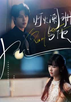 热门短剧《灯火阑珊与他》 全集完整版超清免费在线观看播放未删减版资源，短剧百度网盘夸克网盘免费资源分享下载