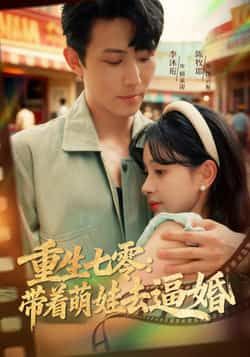 热门短剧《重生七零：带着萌娃去逼婚》 全集完整版免费在线观看播放未删减版资源，短剧百度网盘夸克网盘资源免费分享下载