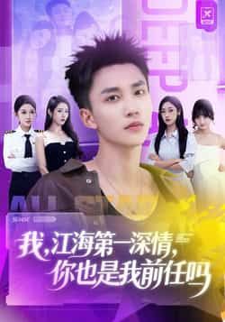 热门短剧《我江海第一深情你也是我前任吗》 全集完整版免费在线观看播放未删减版资源,短剧百度网盘夸克网盘免费分享资源下载 热门短剧《我江海第一深情你也是我前任吗》 全集完整版免费在线观看播放未删减版资源,短剧百度网盘夸克网盘免费分享资源下载