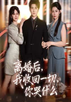 热门短剧《离婚后我收回一切你哭什么》 全集完整版免费无广告在线观看播放未删减版资源,短剧百度网盘夸克网盘免费资源分享下载 热门短剧《离婚后我收回一切你哭什么》 全集完整版免费无广告在线观看播放未删减版资源,短剧百度网盘夸克网盘免费资源分享下载