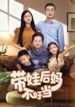 热门短剧《带娃后妈不好当》 全集完整版超清免费在线观看播放未删减版资源,短剧百度网盘夸克网盘免费资源分享下载 热门短剧《带娃后妈不好当》 全集完整版超清免费在线观看播放未删减版资源,短剧百度网盘夸克网盘免费资源分享下载