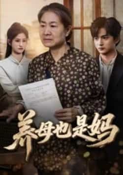 热门短剧《养母也是妈》 全集完整版免费播放在线观看未删减版资源，短剧百度网盘夸克网盘免费资源分享下载