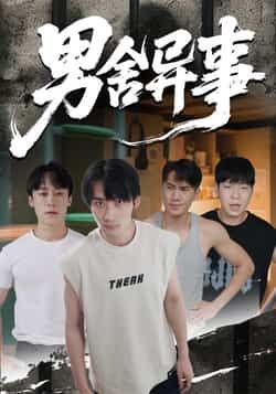 热门短剧《男舍异事》 全集完整版免费无卡顿在线观看播放未删减版资源,短剧百度网盘夸克网盘免费资源分享下载 热门短剧《男舍异事》 全集完整版免费无卡顿在线观看播放未删减版资源,短剧百度网盘夸克网盘免费资源分享下载