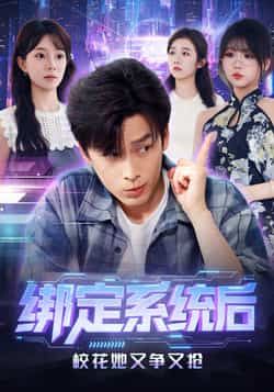 热门短剧《绑定系统后校花她又争又抢》 全集完整版免费无卡顿在线观看播放未删减版资源，短剧百度网盘夸克网盘免费资源分享下载