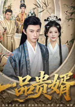 热门短剧《一品贵婿》 全集完整版免费在线观看播放未删减版资源,短剧百度网盘夸克网盘免费资源下载分享 热门短剧《一品贵婿》 全集完整版免费在线观看播放未删减版资源,短剧百度网盘夸克网盘免费资源下载分享