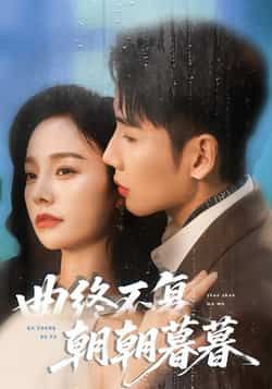 热门短剧《曲终不复朝朝暮暮》 全集完整版免费在线观看播放未删减版资源,短剧百度网盘夸克网盘免费资源速存分享下载 热门短剧《曲终不复朝朝暮暮》 全集完整版免费在线观看播放未删减版资源,短剧百度网盘夸克网盘免费资源速存分享下载