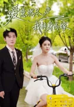 热门短剧《爱意燃尽，我转身高嫁》 全集完整版免费在线观看播放未删减版资源，短剧百度网盘夸克网盘免费资源下载分享