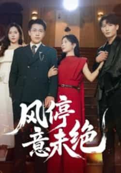 热门短剧《风停意未绝》 全集完整版纯净免费在线观看播放未删减版资源,短剧百度网盘夸克网盘免费资源分享下载 热门短剧《风停意未绝》 全集完整版纯净免费在线观看播放未删减版资源,短剧百度网盘夸克网盘免费资源分享下载