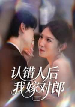 热门短剧《认错人后嫁对郎》 全集完整版超清免费在线观看播放未删减版资源，短剧百度网盘夸克网盘免费资源分享下载