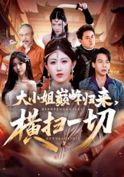 热门短剧《大小姐巅峰归来,横扫一切》 全集完整版免费在线观看播放未删减版资源,短剧百度网盘夸克网盘免费资源秒存分享下载 热门短剧《大小姐巅峰归来,横扫一切》 全集完整版免费在线观看播放未删减版资源,短剧百度网盘夸克网盘免费资源秒存分享下载