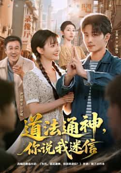 热门短剧《道法通神，你说我迷信》 全集完整版免费在线观看播放未删减版资源，短剧百度网盘夸克网盘免费资源秒存分享下载