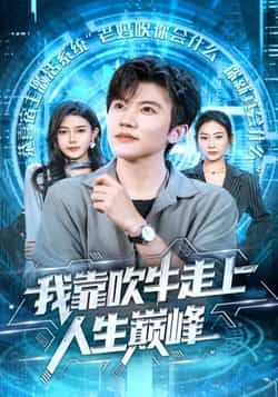 热门短剧《我靠吹牛走向人生巅峰》 全集完整版高清免费在线观看播放未删减版资源，短剧百度网盘夸克网盘免费资源分享下载