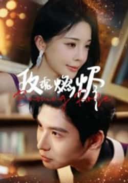 热门短剧《玫瑰燃烬》 全集完整版免费在线观看播放未删减版资源,短剧百度网盘夸克网盘资源免费分享下载 热门短剧《玫瑰燃烬》 全集完整版免费在线观看播放未删减版资源,短剧百度网盘夸克网盘资源免费分享下载