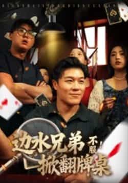 热门短剧《边水兄弟不服!掀翻牌桌》 全集完整版免费在线观看播放未删减版资源,短剧百度网盘夸克网盘免费资源下载分享 热门短剧《边水兄弟不服!掀翻牌桌》 全集完整版免费在线观看播放未删减版资源,短剧百度网盘夸克网盘免费资源下载分享