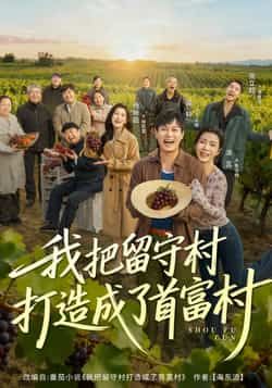 热门短剧《我把留守村打造成了首富村》 全集完整版免费稳定在线观看播放未删减版资源，短剧百度网盘夸克网盘免费资源分享下载