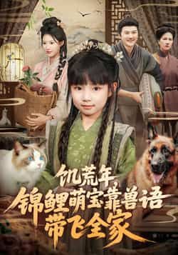 热门短剧《饥荒年，锦鲤萌宝靠兽语带飞全家》 全集完整版免费在线观看播放未删减版资源，短剧百度网盘夸克网盘免费资源速存分享下载