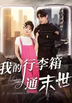 热门短剧《我的行李箱通末世》 全集完整版极速免费在线观看播放未删减版资源，短剧百度网盘夸克网盘免费资源分享下载