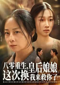 热门短剧《八零重生,皇后娘娘这次换我来救你了》 全集完整版免费无水印在线观看播放未删减版资源,短剧百度网盘夸克网盘免费资源分享下载 热门短剧《八零重生,皇后娘娘这次换我来救你了》 全集完整版免费无水印在线观看播放未删减版资源,短剧百度网盘夸克网盘免费资源分享下载