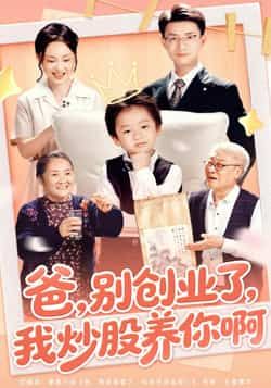 热门短剧《爸别创业了我炒股养你啊》 全集完整版免费在线播放观看未删减版资源，短剧百度网盘夸克网盘免费资源分享下载